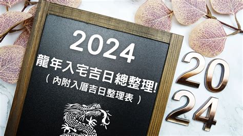 宜入伙|【2024搬家入宅吉日、入厝日子】農民曆入宅吉日吉。